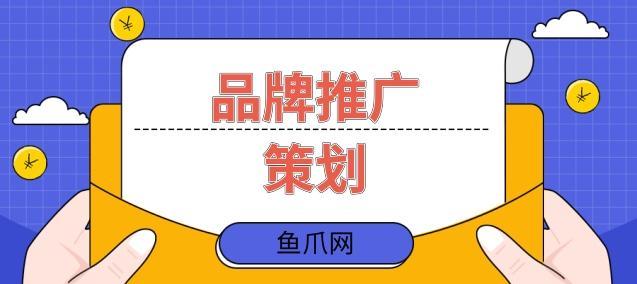 探索品牌推广的多元化方式（了解品牌推广的关键方面以及推广方式的变化）