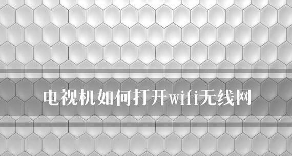 解决网络电视卡顿问题的有效方法（打破网络电视卡顿困扰）