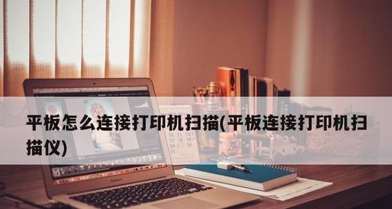 无线连接打印机的设置与使用指南（无线连接打印机的配置步骤及注意事项）