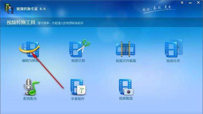 免费视频转码软件推荐（简单易用、高效快速的视频转码软件）