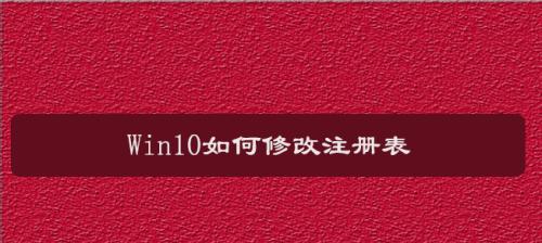 如何使用电脑修改注册表（掌握注册表修改技巧）
