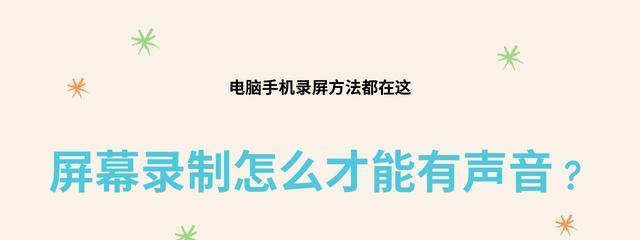 录屏无声的原因及解决办法（解析录屏无声的几种情况）