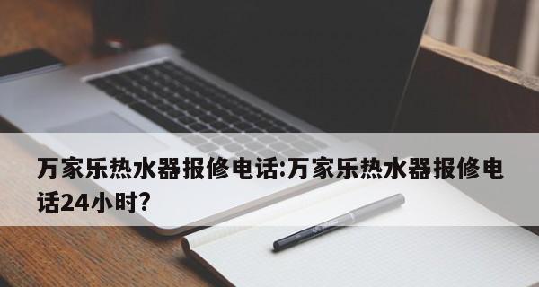 万家乐全国24小时统一服务客服点电话，让客户尽享便利（提供高效、全面的客服服务）