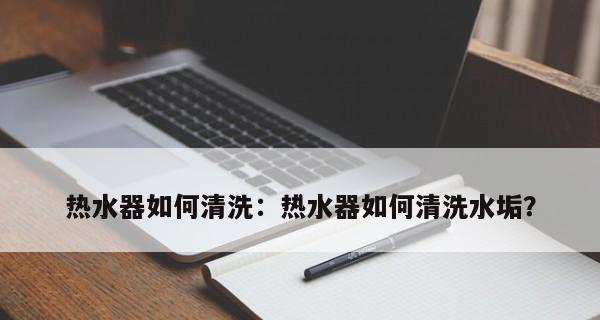 热水器清洗方法解析（保持热水器清洁）