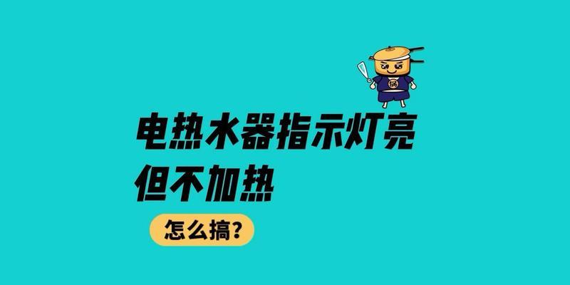 解决热水器电源指示灯亮但不加热问题的方法（掌握以下技巧轻松修复热水器不加热的故障）