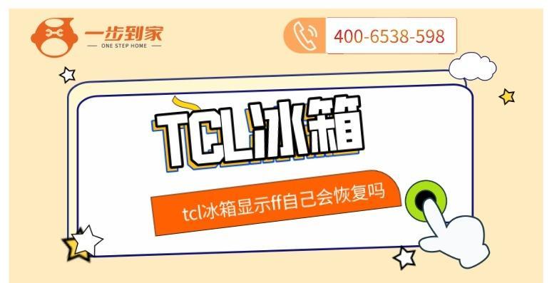 夏普冰箱显示FF的原因与解决方法（探寻夏普冰箱显示FF的含义和应对措施）
