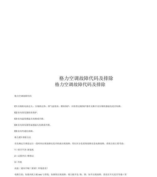 春兰空调5匹故障代码E3的维修方法（快速解决春兰空调5匹故障代码E3的有效方法）