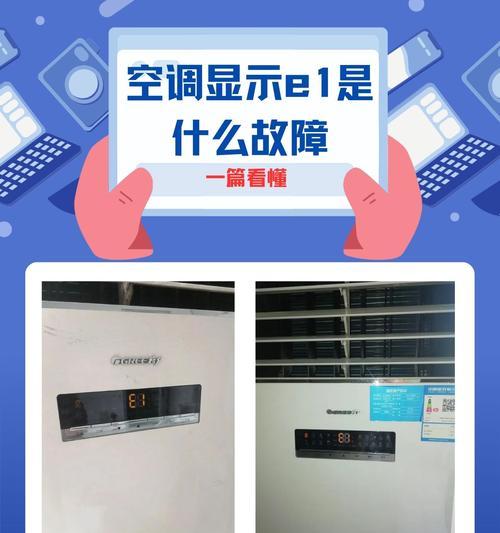 美的空调出现E1故障解决方法（故障E1的意义及解决方案）