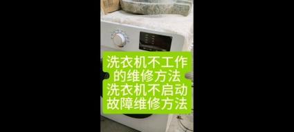滚筒洗衣机不启动的原因及解决方法（了解滚筒洗衣机不启动的常见问题）