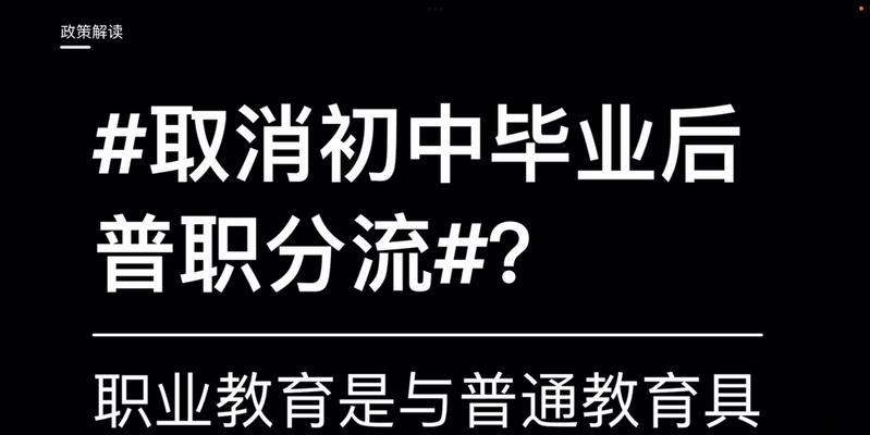 取消初中毕业后普职分流的理解是什么？如何影响学生未来选择？