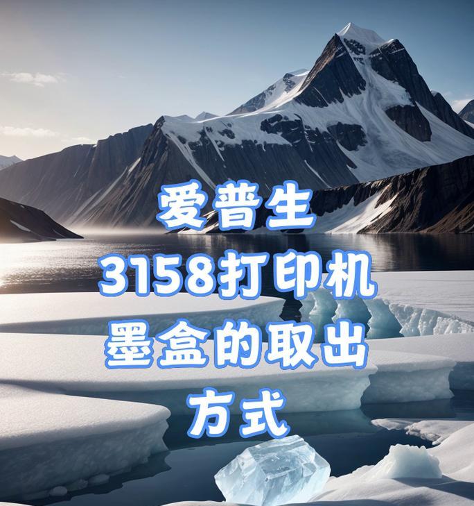 共享打印机墨盒不足怎么办？如何快速补充墨水？