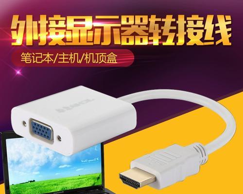 什么显卡接口转vga最好？哪种转换器更稳定？