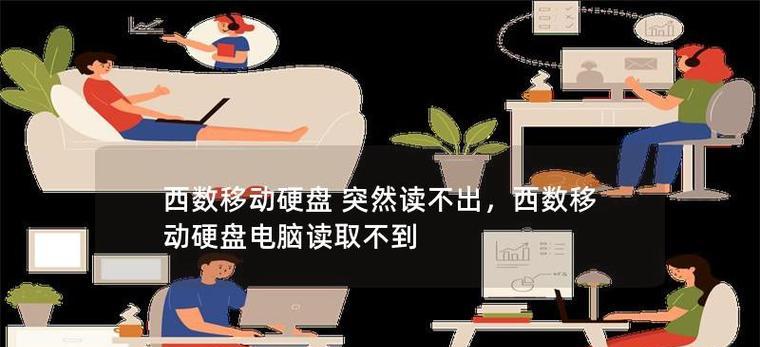 移动硬盘一接就断开是什么原因？如何解决？