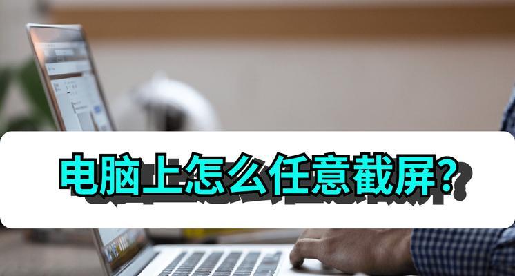台式电脑如何截取全屏图片？截图后如何保存？