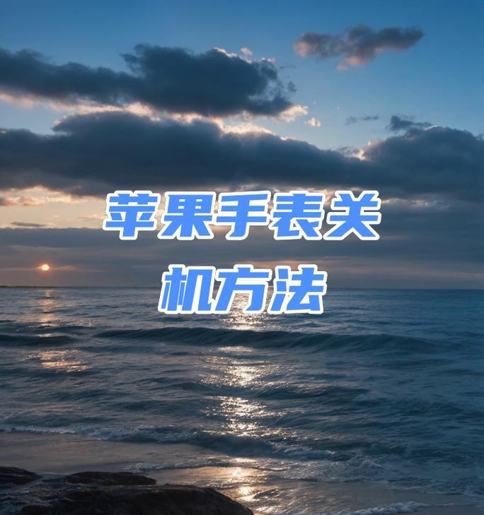 智能手表5的关机方法是什么？