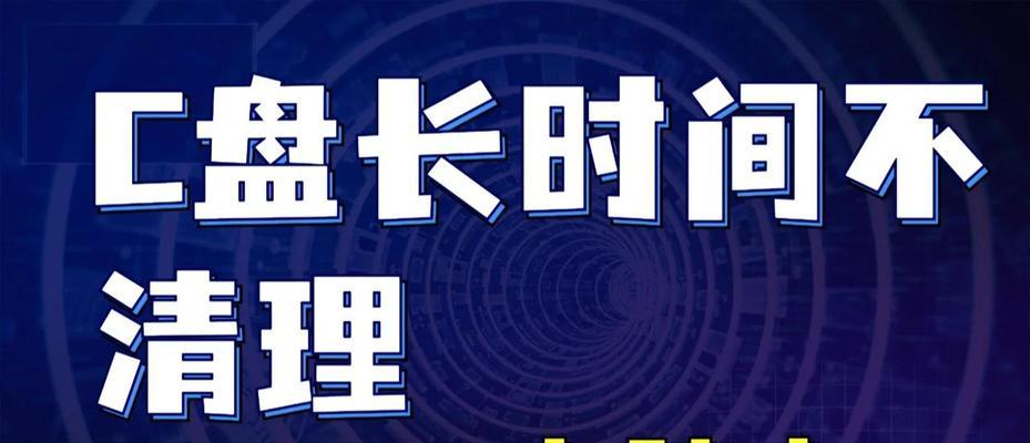 C盘内存不足时应采取哪些措施？